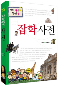 (재미 쏙 상식 쏙. 표지